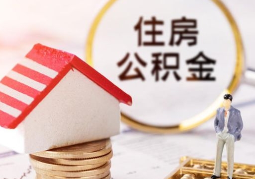 广州夫妻一方过世公积金如何提取（广州丈夫死了公积金配偶得多少）